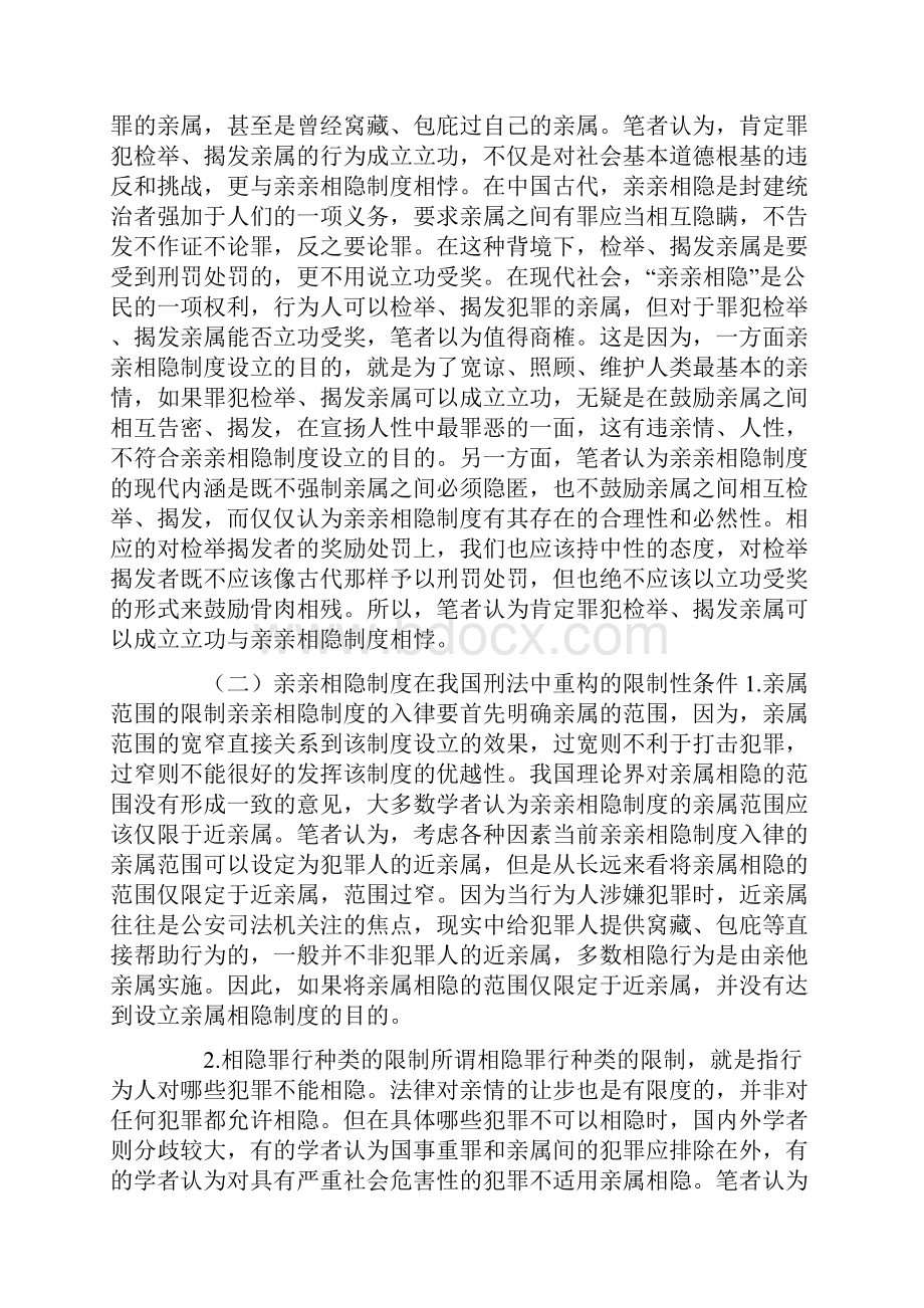 制度汇编浅析亲亲相隐制度在我国刑法中的重构论文Word文件下载.docx_第3页