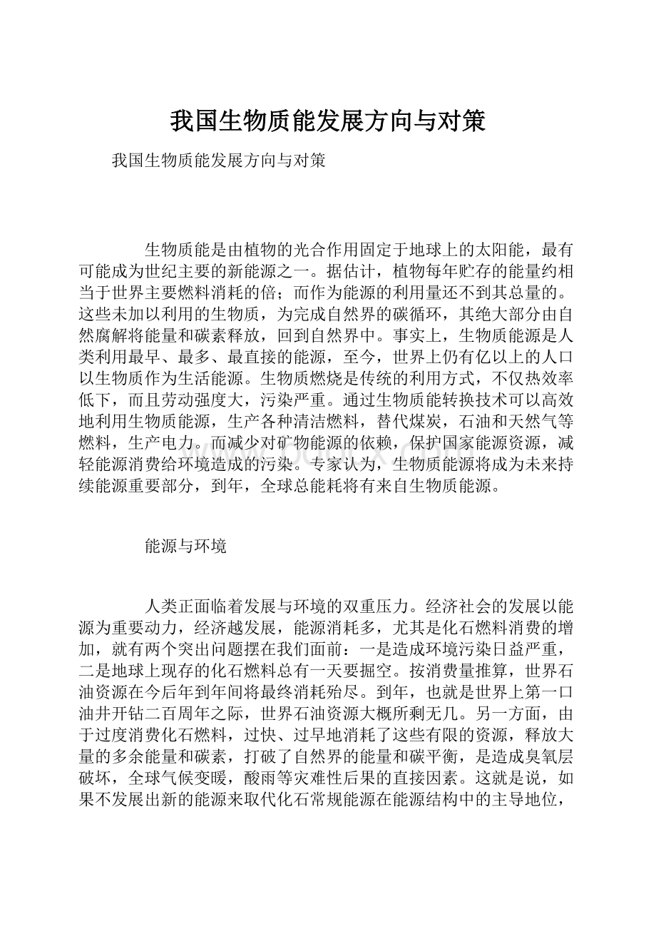 我国生物质能发展方向与对策文档格式.docx