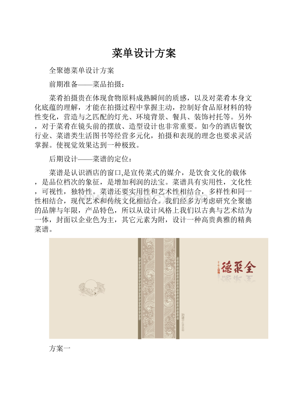 菜单设计方案Word文件下载.docx