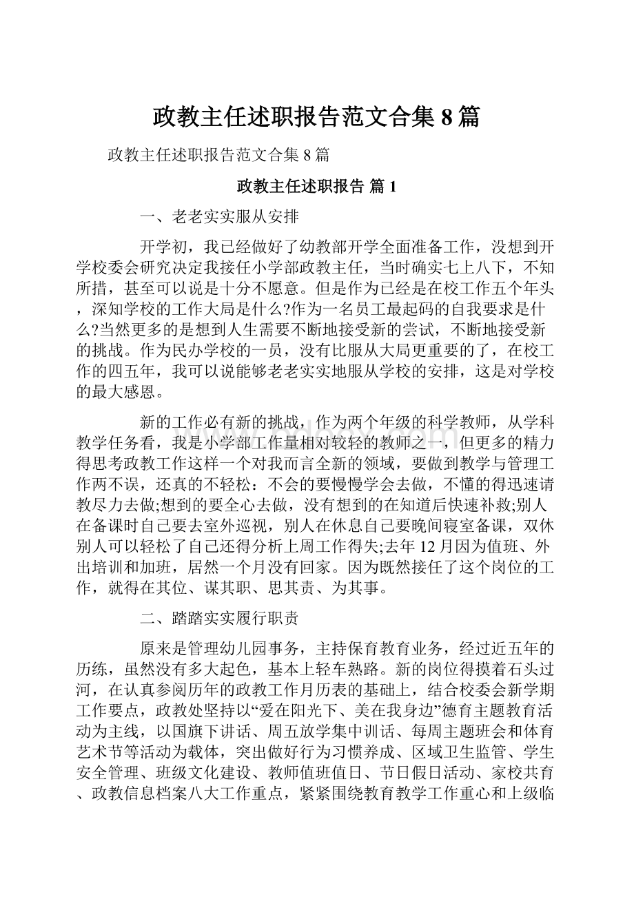 政教主任述职报告范文合集8篇Word格式文档下载.docx_第1页