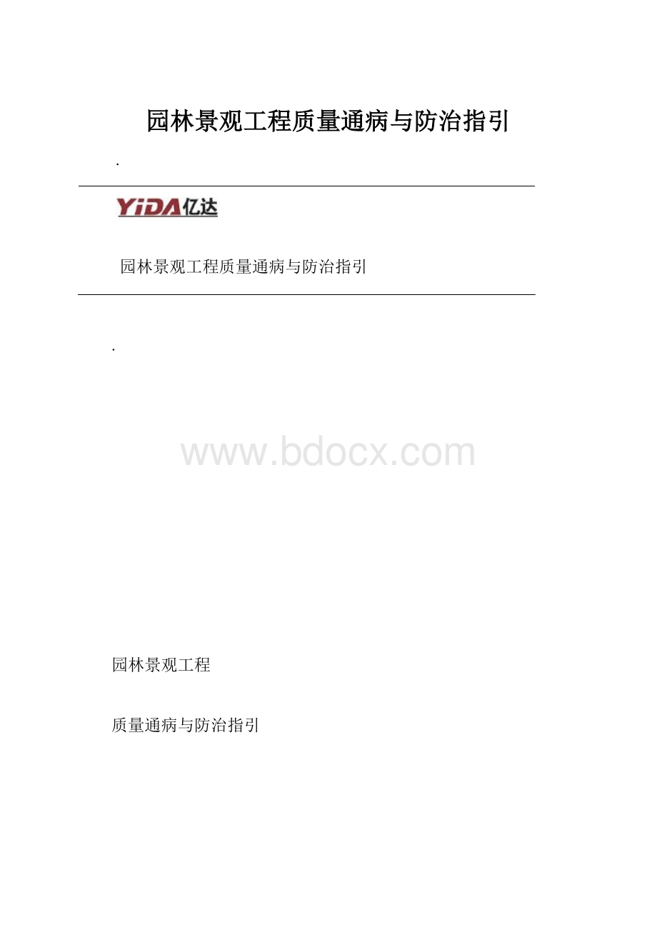 园林景观工程质量通病与防治指引.docx_第1页