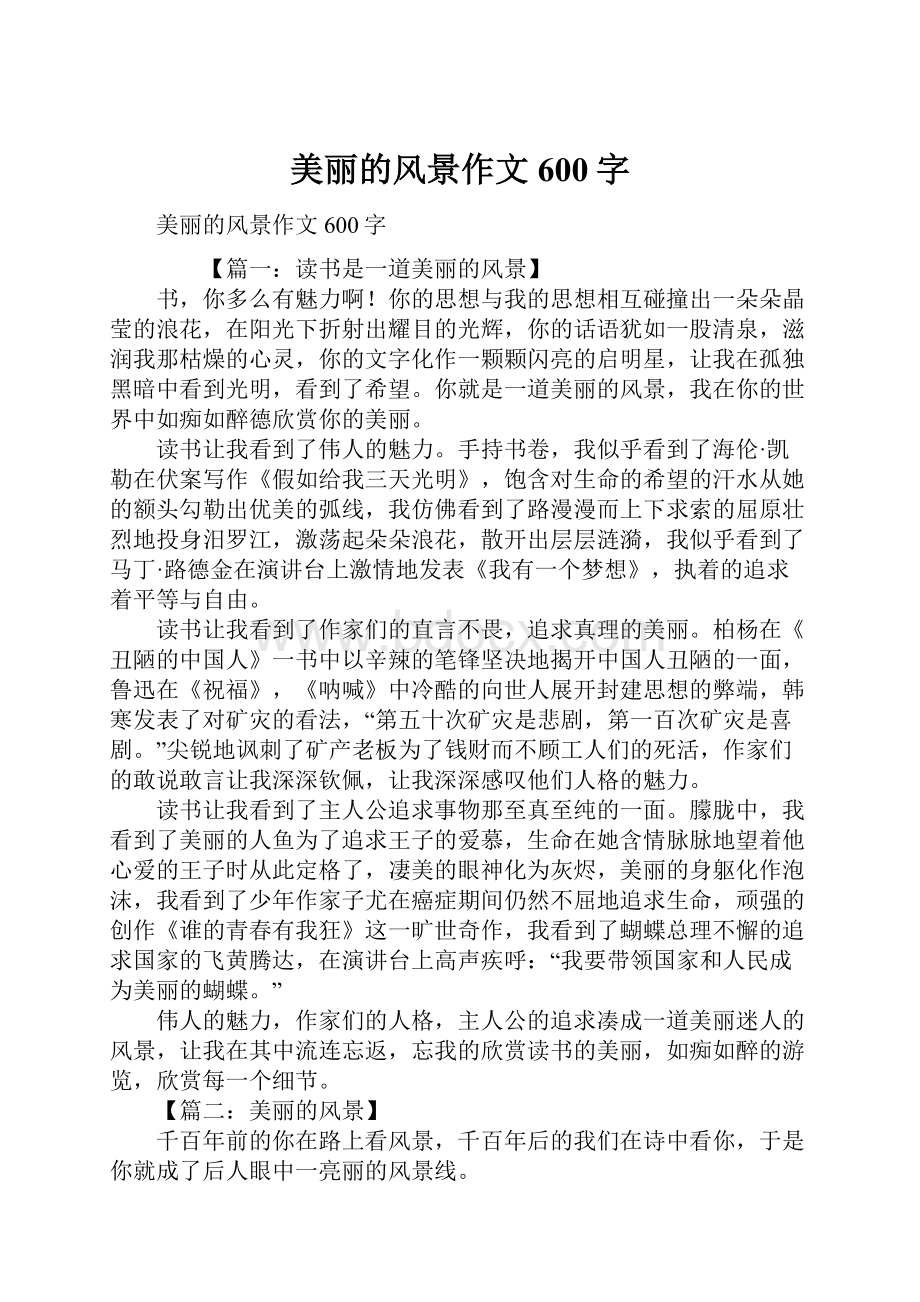 美丽的风景作文600字.docx_第1页