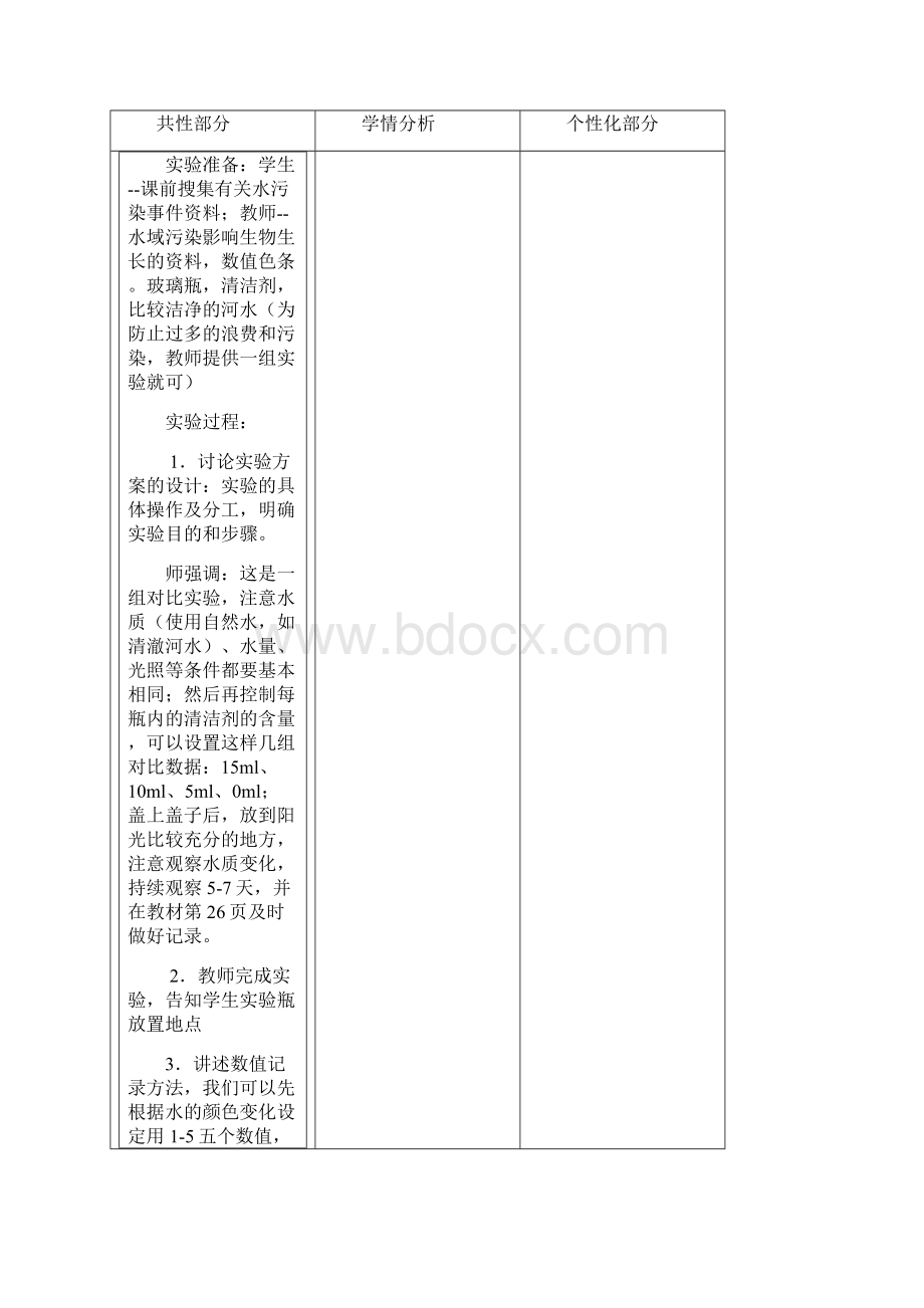 六年级下册科学三分式实验教学教案Word文件下载.docx_第3页