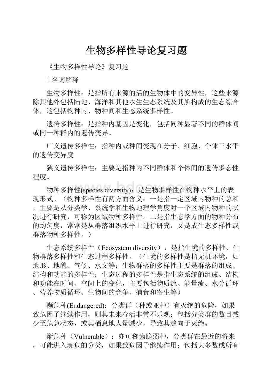 生物多样性导论复习题.docx_第1页