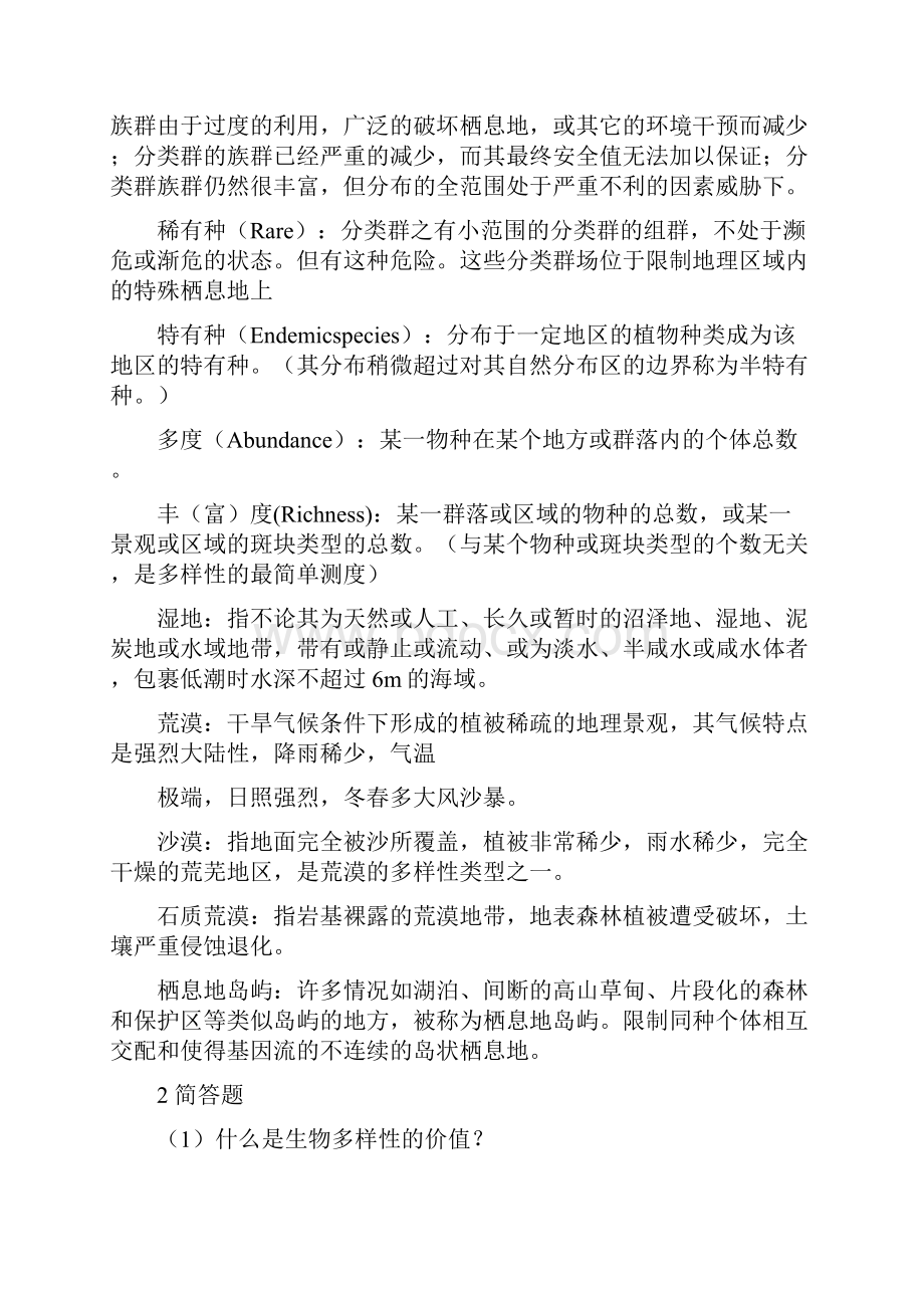 生物多样性导论复习题.docx_第2页