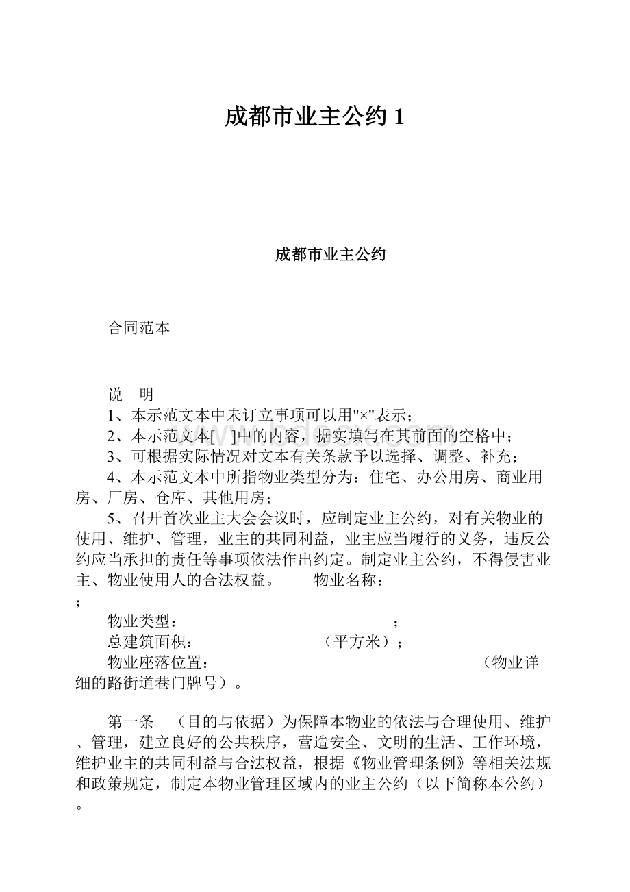 成都市业主公约1Word文件下载.docx