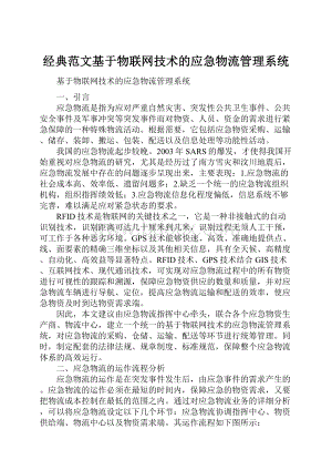 经典范文基于物联网技术的应急物流管理系统.docx