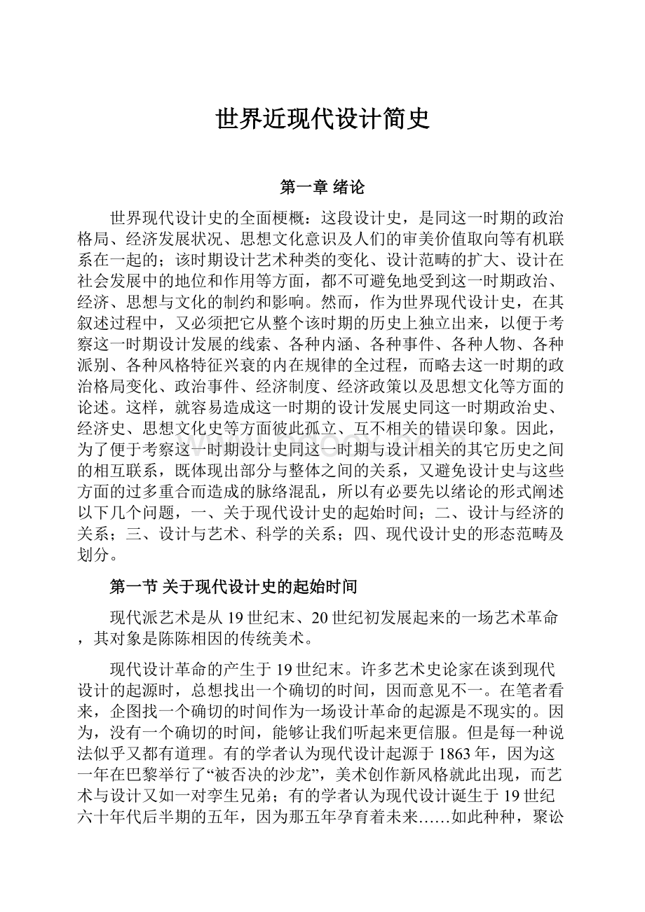 世界近现代设计简史Word文件下载.docx_第1页