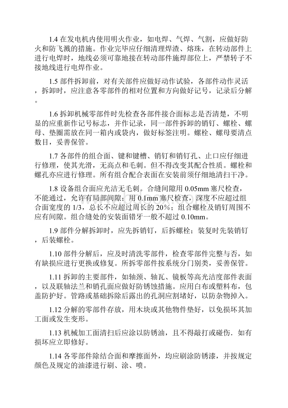 水轮发电机组检修作业标准书Word格式文档下载.docx_第2页