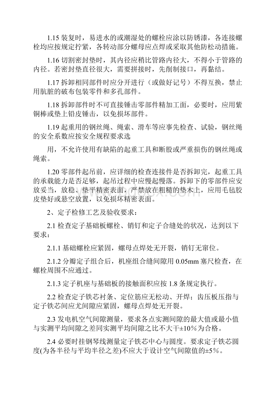 水轮发电机组检修作业标准书Word格式文档下载.docx_第3页