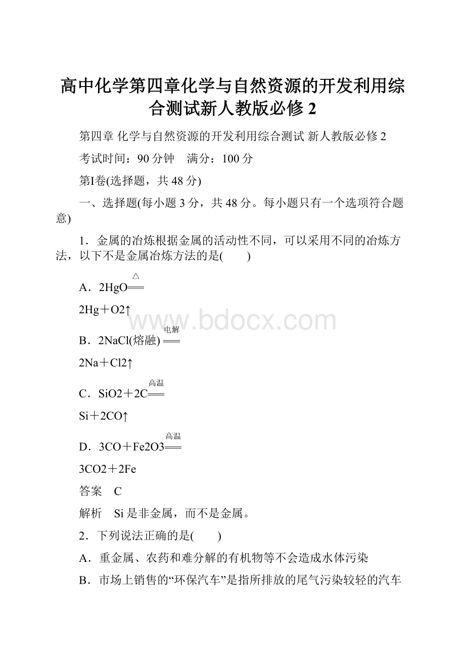 高中化学第四章化学与自然资源的开发利用综合测试新人教版必修2.docx_第1页