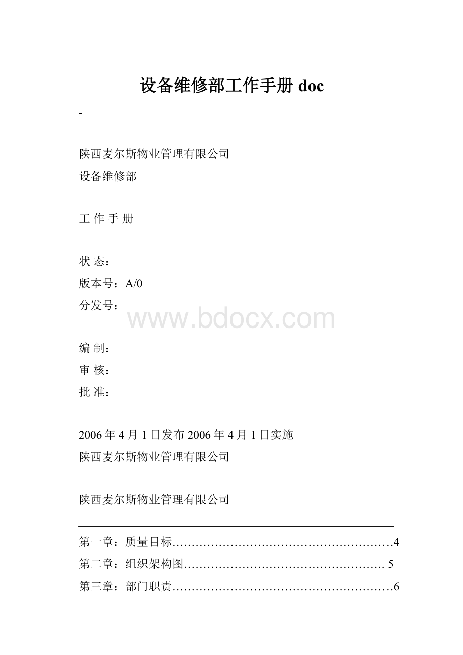 设备维修部工作手册doc.docx