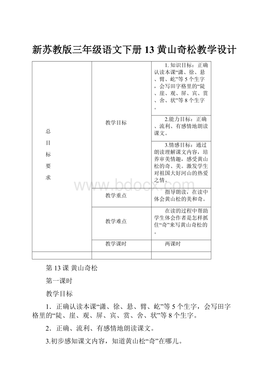 新苏教版三年级语文下册13 黄山奇松教学设计Word格式文档下载.docx