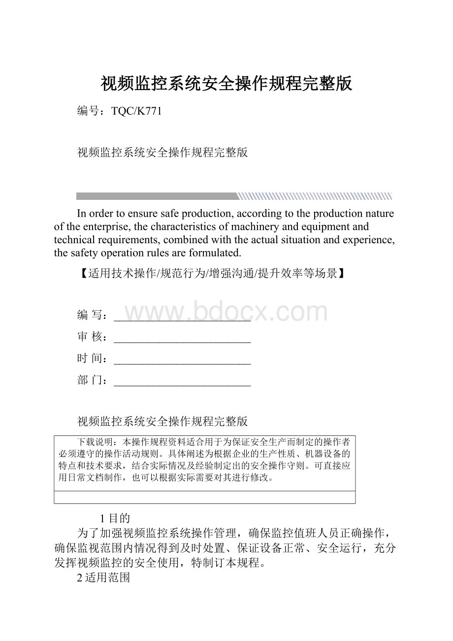 视频监控系统安全操作规程完整版Word文档下载推荐.docx