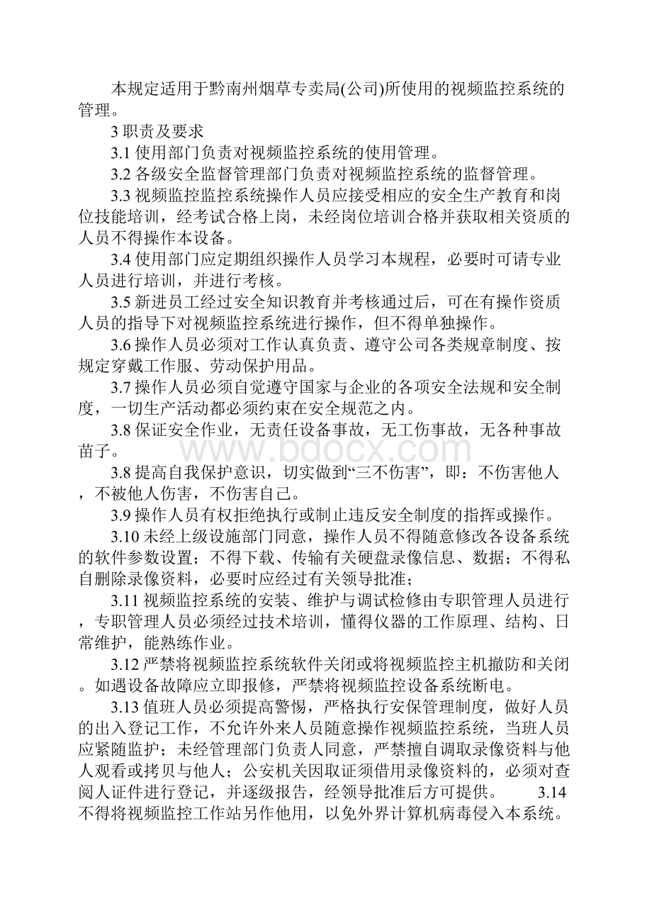 视频监控系统安全操作规程完整版Word文档下载推荐.docx_第2页