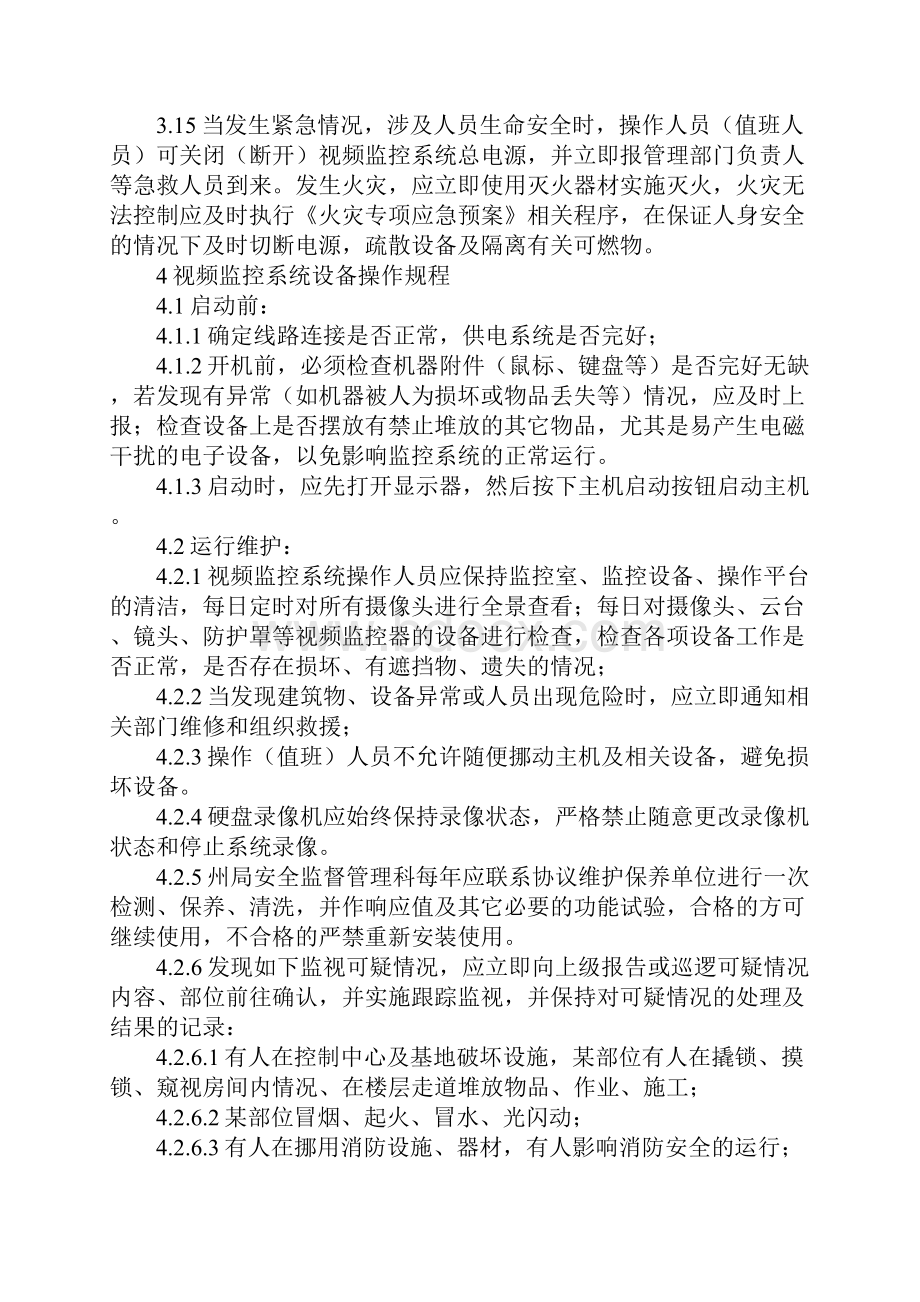 视频监控系统安全操作规程完整版Word文档下载推荐.docx_第3页