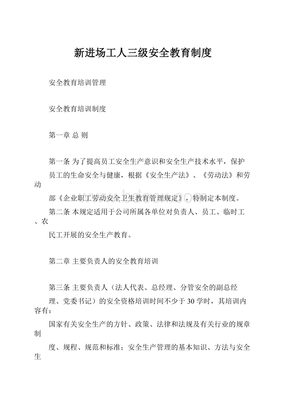 新进场工人三级安全教育制度.docx_第1页