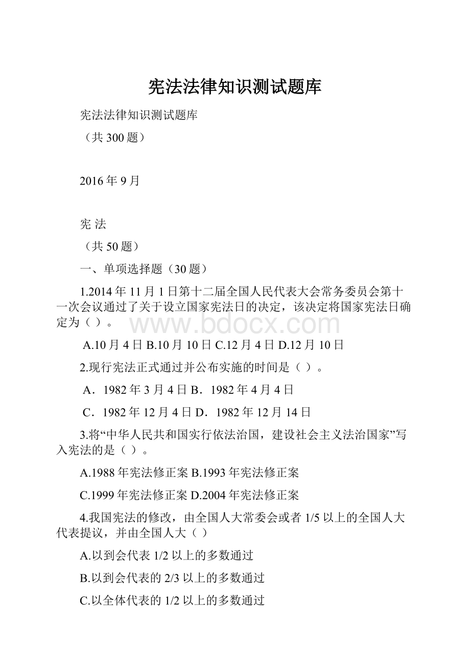 宪法法律知识测试题库Word文件下载.docx