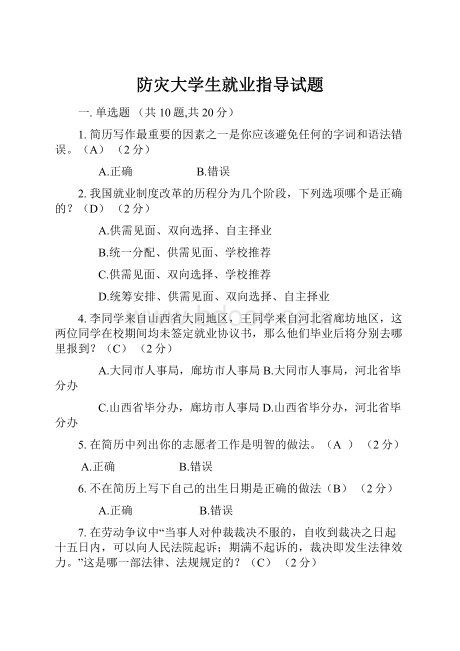 防灾大学生就业指导试题Word文件下载.docx