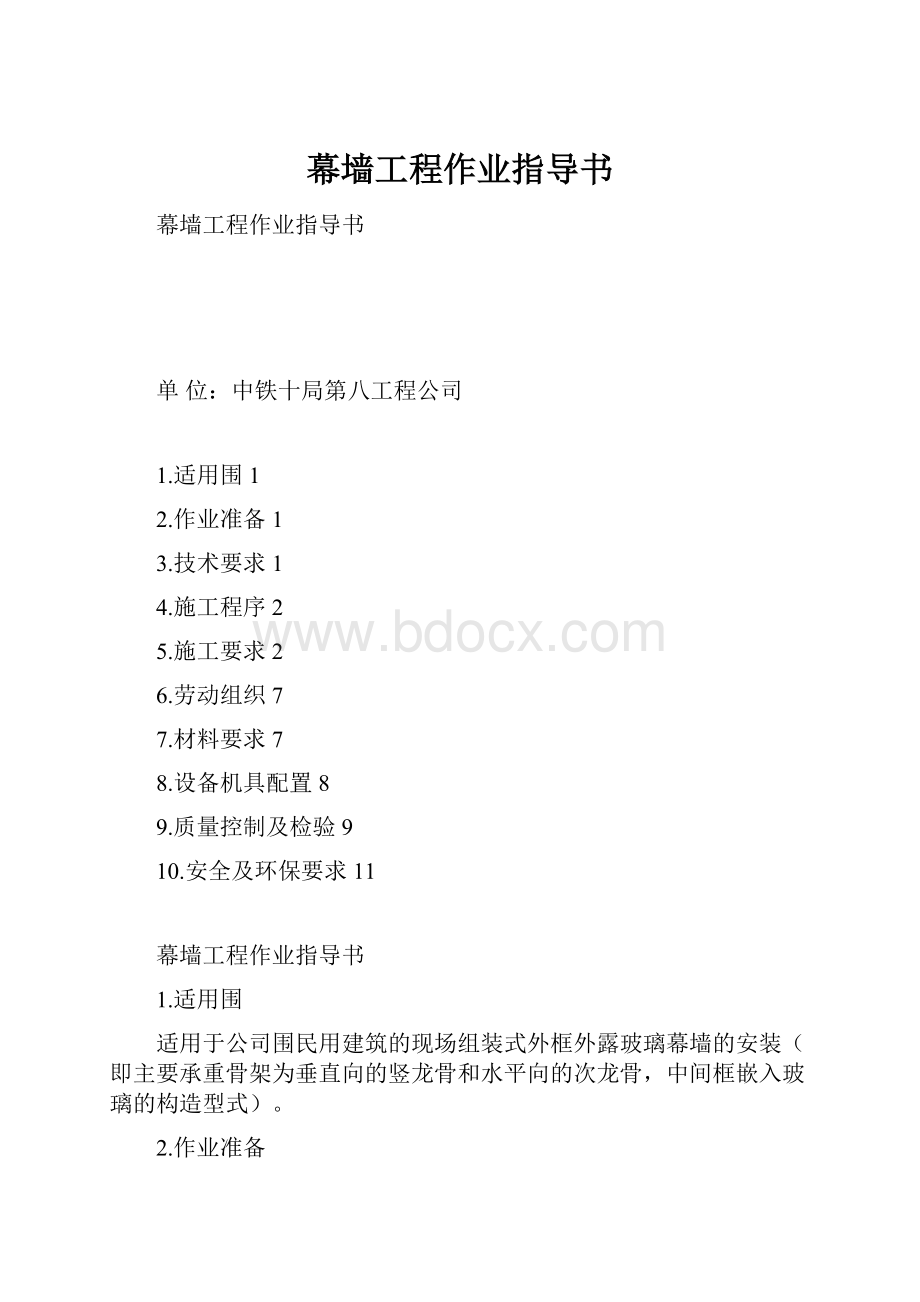 幕墙工程作业指导书Word格式.docx