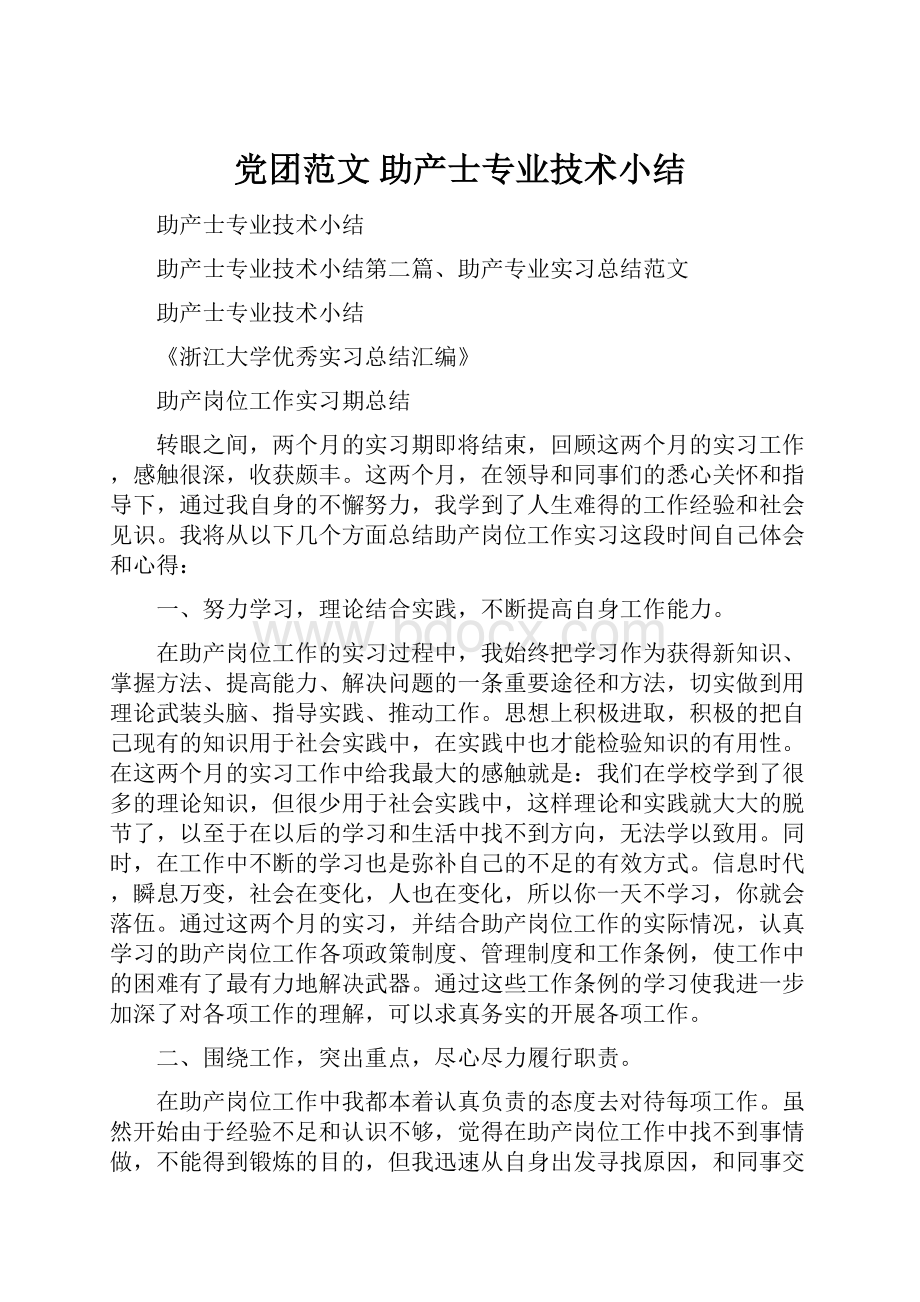 党团范文 助产士专业技术小结.docx_第1页