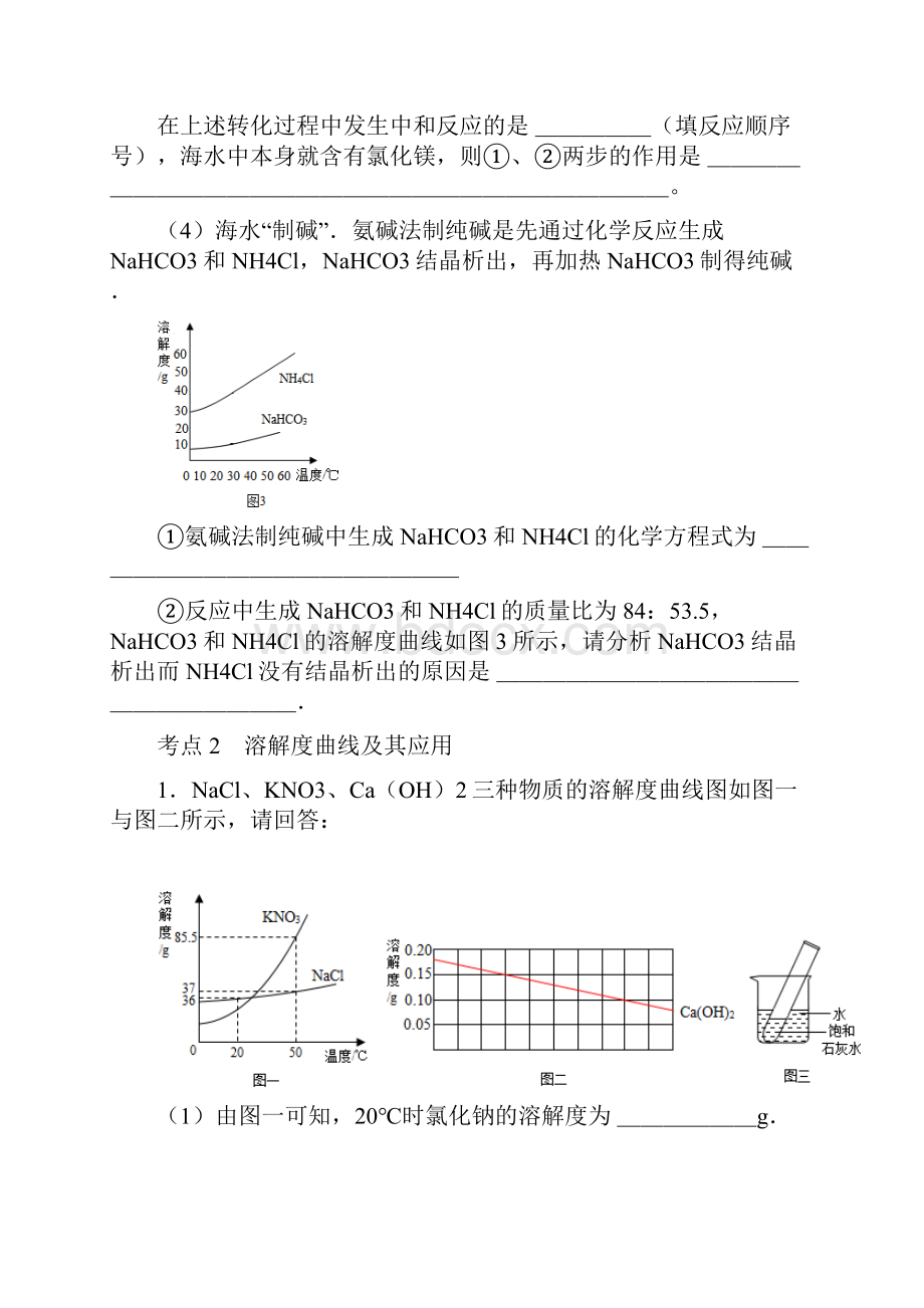 中考九年级化学下册 第八单元 海水中的化学复习学案无答案新版鲁教版Word下载.docx_第3页