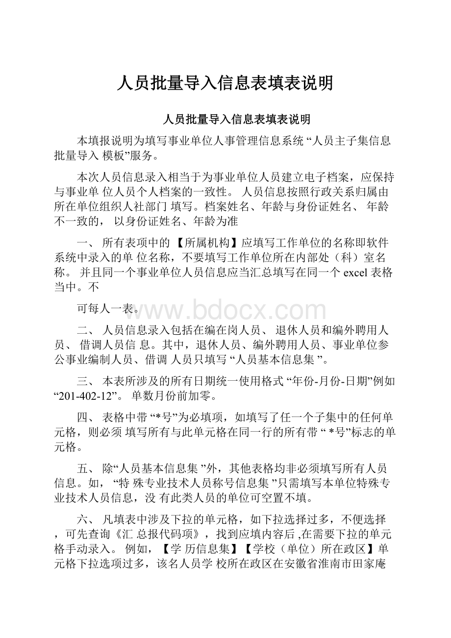 人员批量导入信息表填表说明Word文档下载推荐.docx