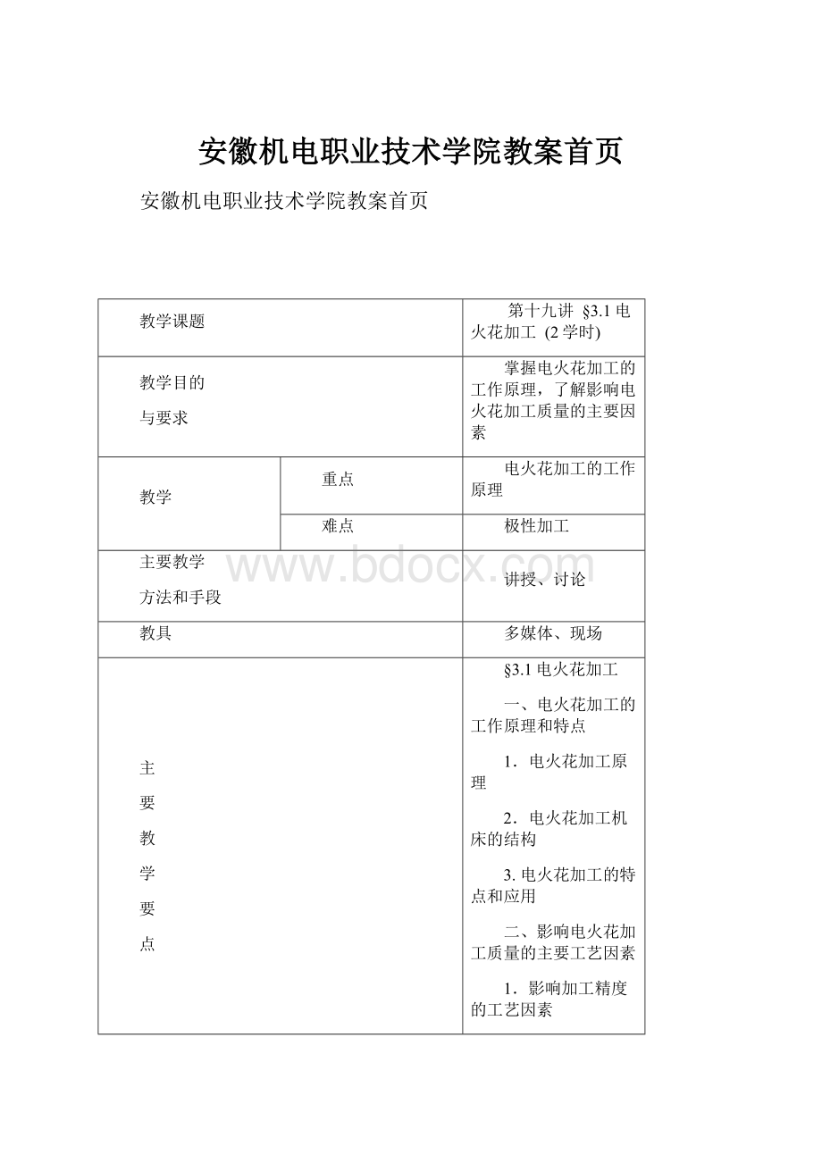 安徽机电职业技术学院教案首页Word文档格式.docx_第1页