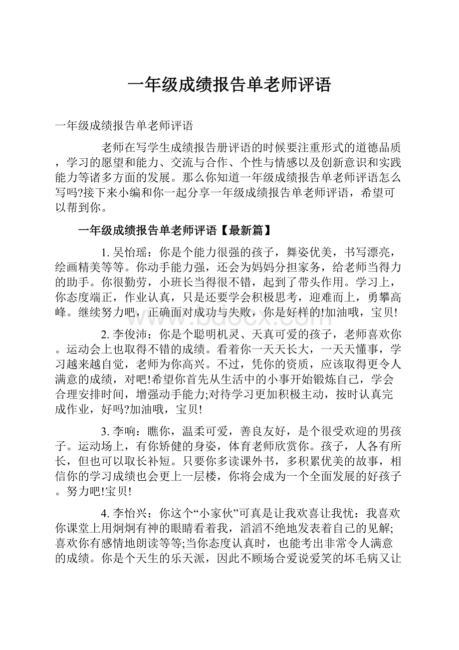 一年级成绩报告单老师评语.docx_第1页