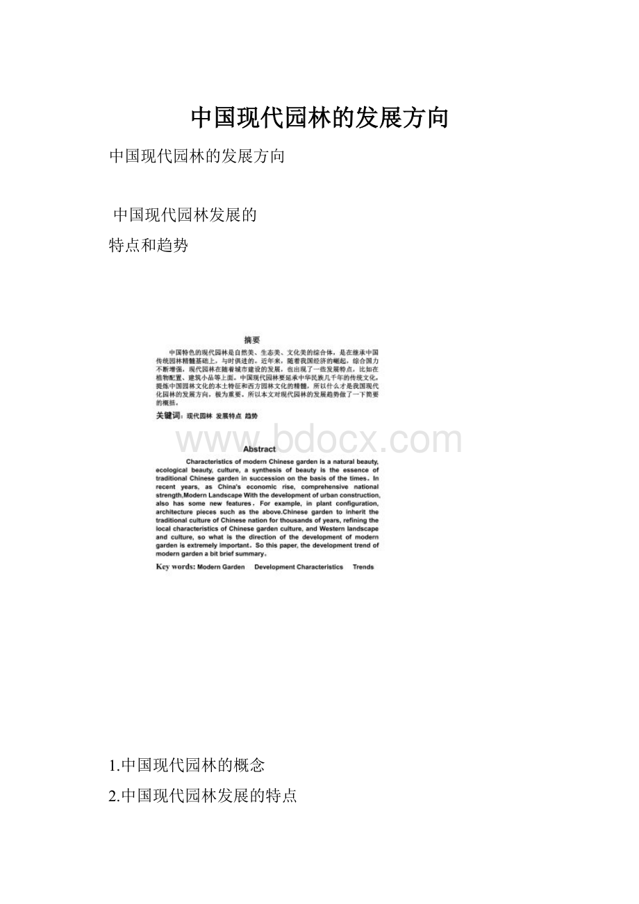 中国现代园林的发展方向.docx