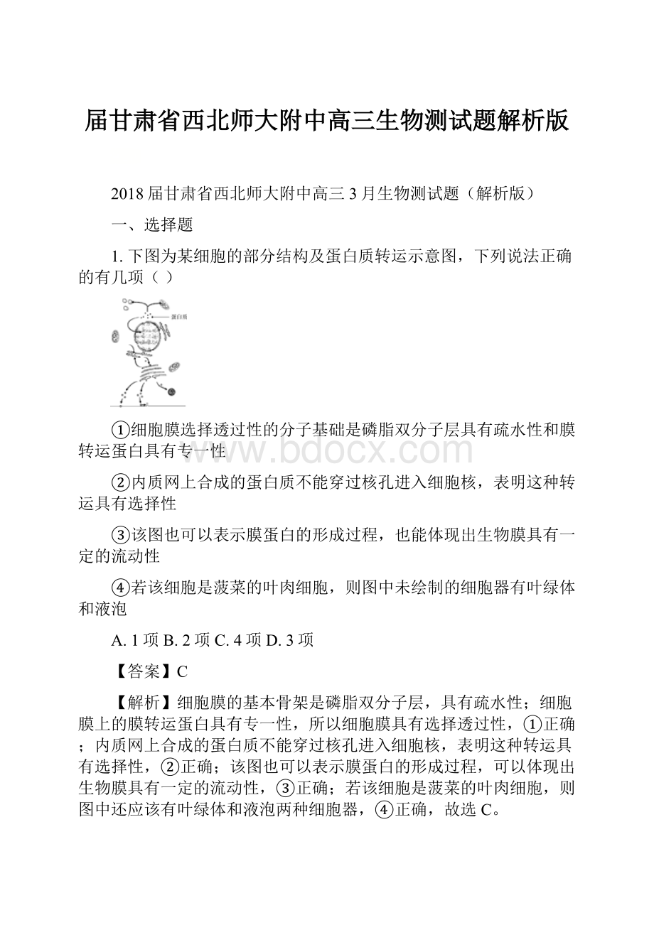 届甘肃省西北师大附中高三生物测试题解析版Word文档格式.docx_第1页