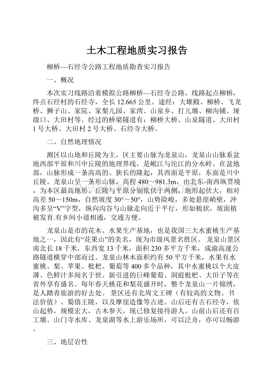 土木工程地质实习报告Word下载.docx