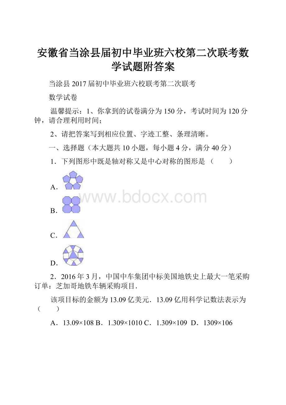 安徽省当涂县届初中毕业班六校第二次联考数学试题附答案.docx