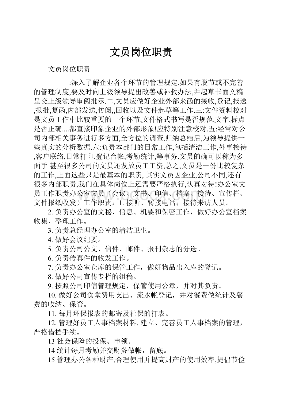 文员岗位职责Word格式文档下载.docx