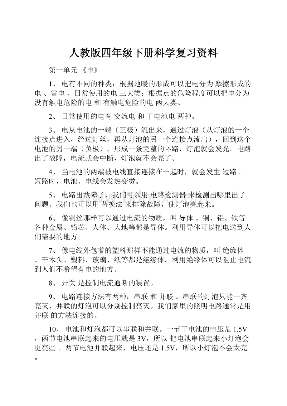 人教版四年级下册科学复习资料.docx_第1页