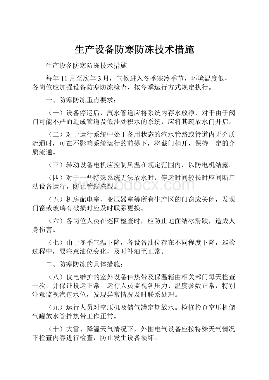 生产设备防寒防冻技术措施Word格式.docx_第1页