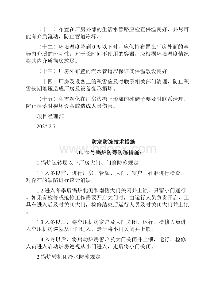 生产设备防寒防冻技术措施Word格式.docx_第2页