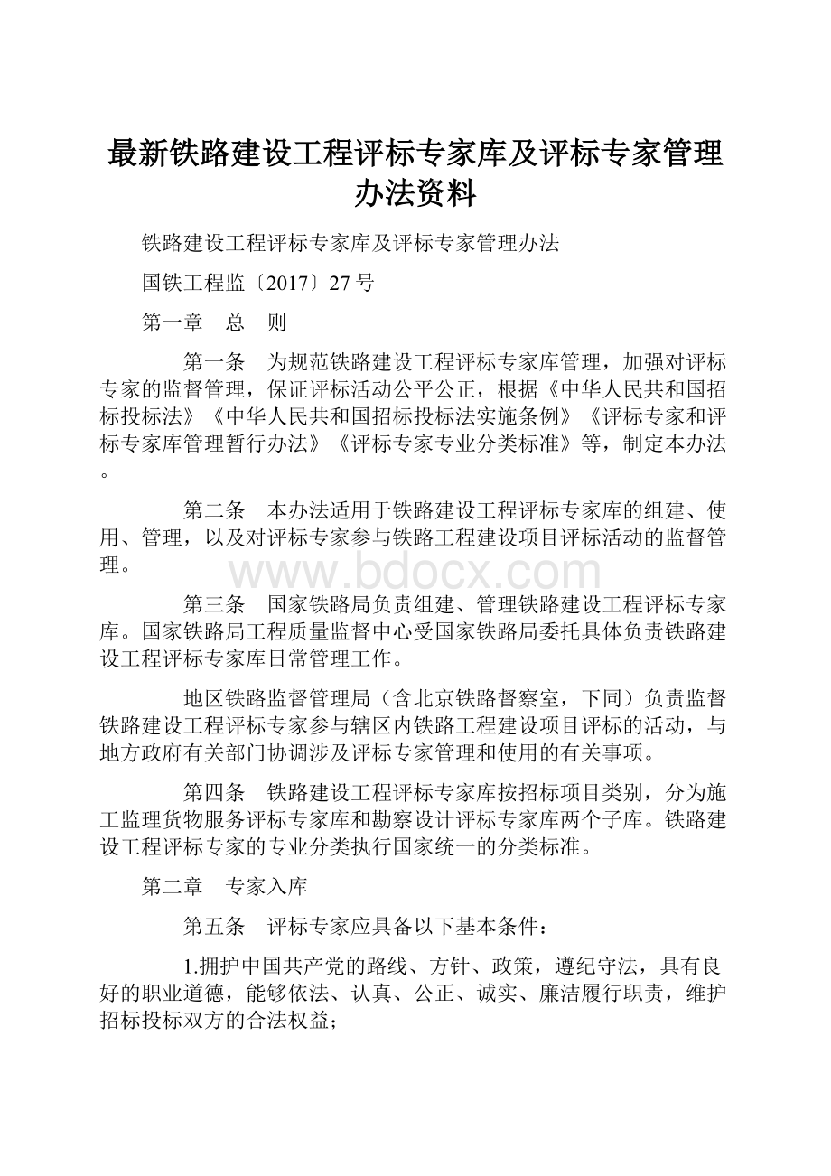 最新铁路建设工程评标专家库及评标专家管理办法资料.docx_第1页