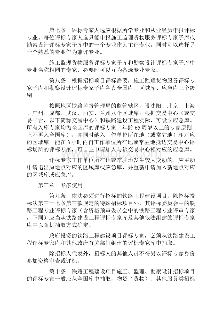 最新铁路建设工程评标专家库及评标专家管理办法资料.docx_第3页