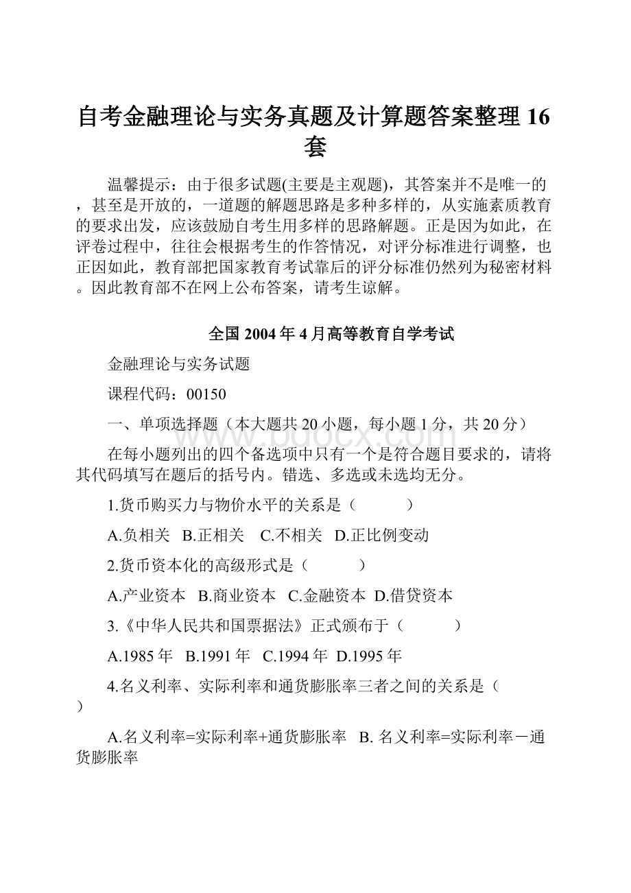 自考金融理论与实务真题及计算题答案整理16套.docx