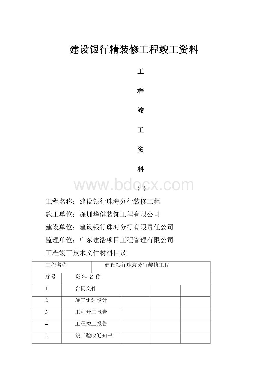 建设银行精装修工程竣工资料.docx