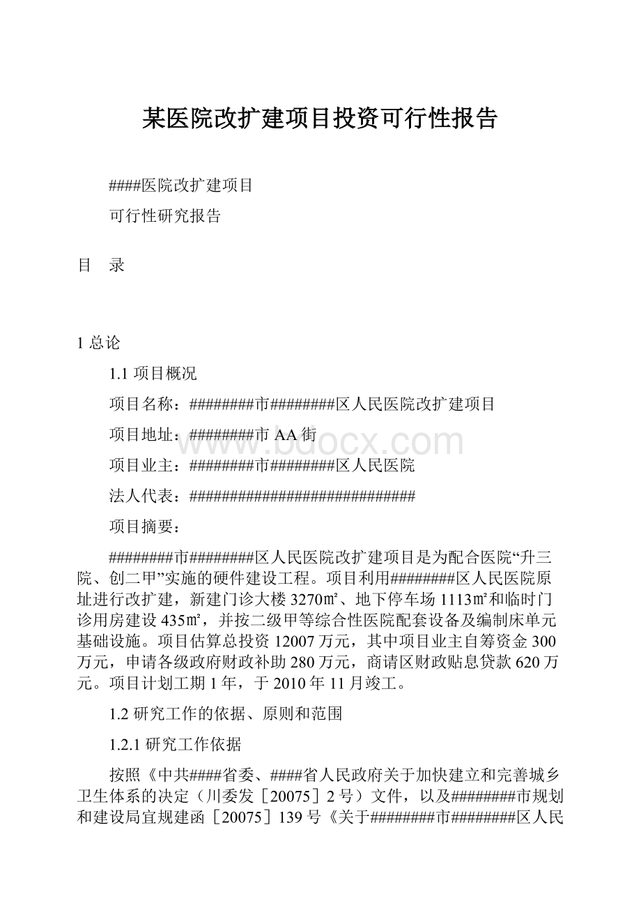 某医院改扩建项目投资可行性报告文档格式.docx