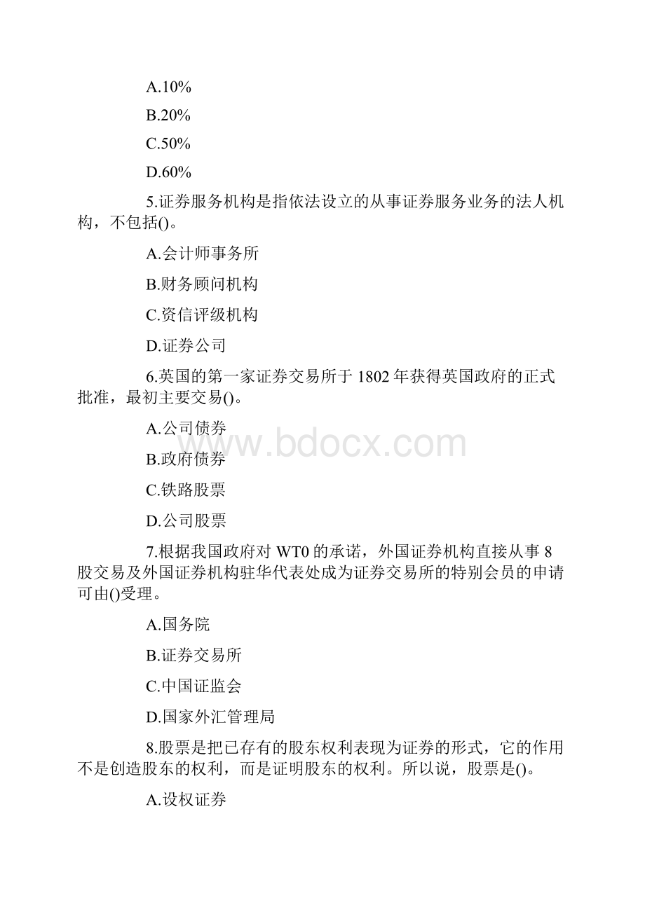 证券从业资格考试模拟试题基础知识摸底试题5Word文档下载推荐.docx_第2页