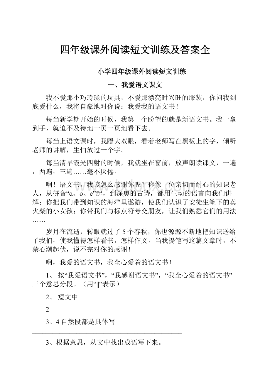 四年级课外阅读短文训练及答案全.docx