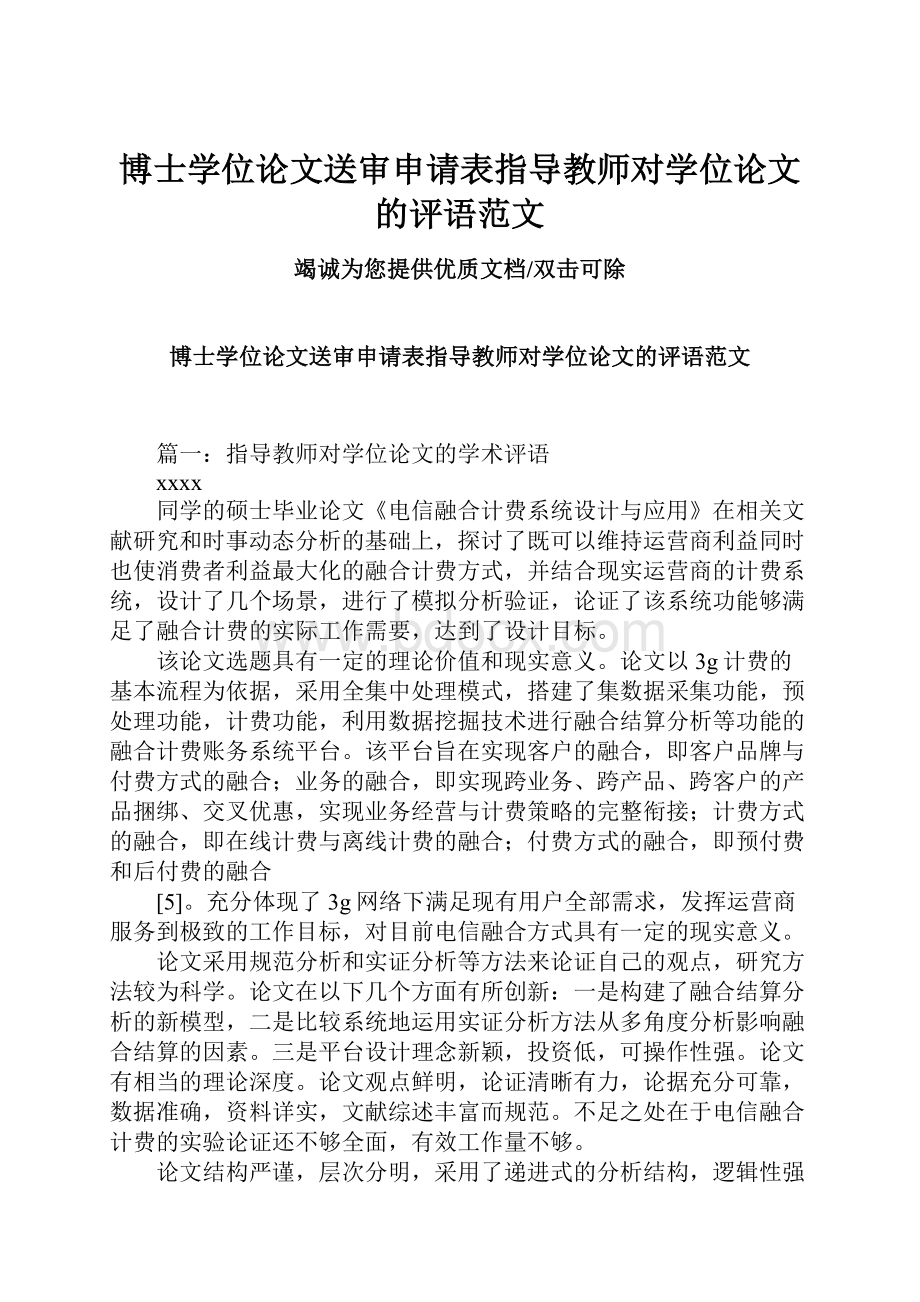 博士学位论文送审申请表指导教师对学位论文的评语范文.docx