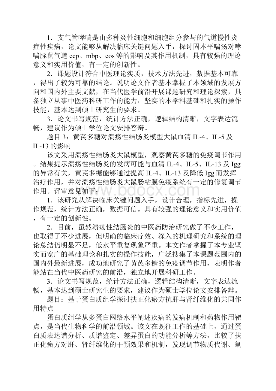 博士学位论文送审申请表指导教师对学位论文的评语范文.docx_第3页