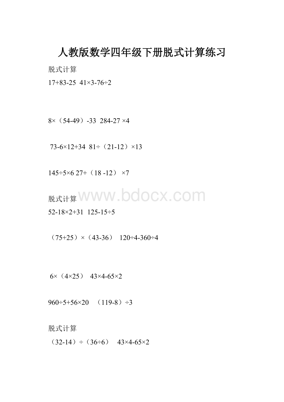 人教版数学四年级下册脱式计算练习.docx