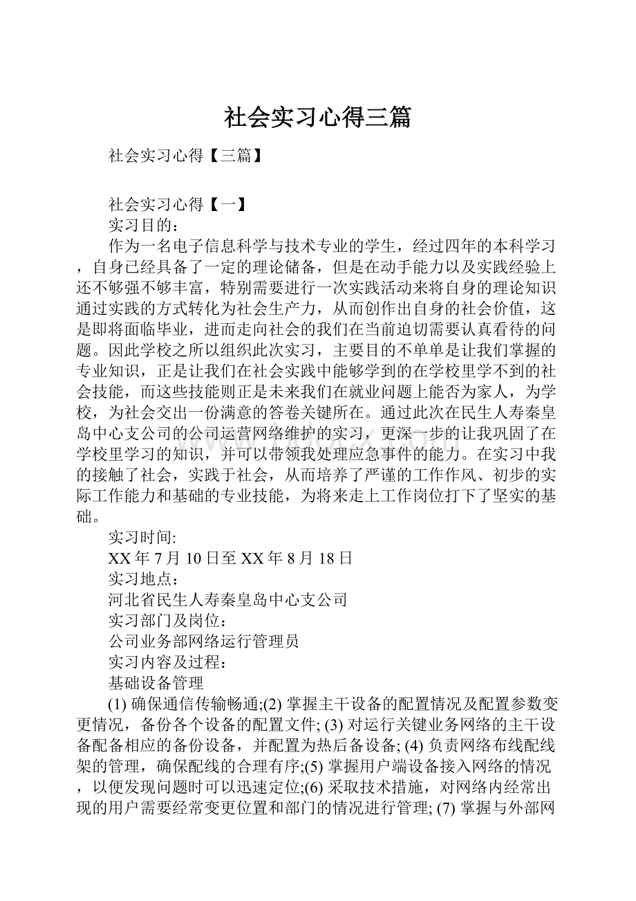 社会实习心得三篇.docx_第1页