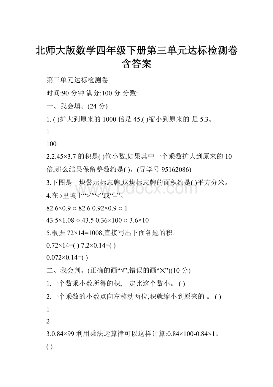 北师大版数学四年级下册第三单元达标检测卷含答案.docx_第1页