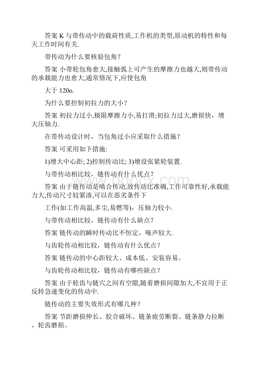 机械设计基础简答题及答案讲解Word格式.docx_第3页